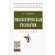 russische bücher: Серебряков Андрей Олегович - Экологическая геология. Учебник