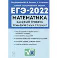 russische bücher: Иванов Сергей Олегович - ЕГЭ 2022 Математика. 10-11 класс. Тематический тренинг. Базовый уровень