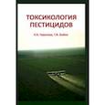 russische bücher: Герунова Людмила Карповна - Токсикология пестицидов