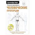 russische bücher: Кристофер Харт - Учимся рисовать человеческие пропорции