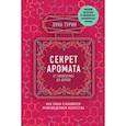 russische bücher: Лука Турин - Секрет аромата: от молекулы до духов