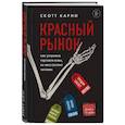 russische bücher: Скотт Карни - Красный рынок: как устроена торговля всем, из чего состоит человек