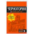 russische bücher: Артур Шигапов - Черногория: Котор, Будва, Херцег-Нови, Бар, Цетинье, Ульцинь, Тиват