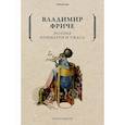 russische bücher: Фриче Владимир Михайлович - Поэзия кошмаров и ужаса