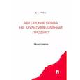 russische bücher: Гринь Елена Сергеевна - Авторские права на мультимедийный продукт. Монография
