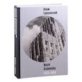 russische bücher: Грановский Наум - Наум Грановский 1920-1960