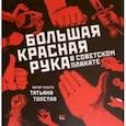 russische bücher: Толстая Татьяна Никитична - Большая Красная Рука в советском плакате