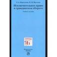 russische bücher: Моргунова Елена Алексеевна - Исключительное право в гражданском обороте. Учебное пособие