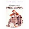 russische bücher: Амфилохиева Мария Вальтеровна - Учителю литературы