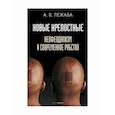 russische bücher: Лежава Александр Валерьевич - Новые крепостные. Неофеодализм и современное рабство