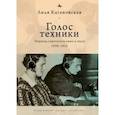 russische bücher: Кагановская Л. - Голос техники.Переход советского кино к звуку 1928-1935
