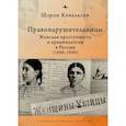 russische bücher: Ковальски Ш. - Правонарушительницы.Женская преступность и криминалогия в России (1880-1930)