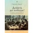 russische bücher: Амент С. - Допеть до победы! Роль песни в советском обществе во время Второй мировой войны