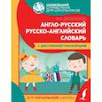russische bücher: Державина Виктория Александровна - Англо-русский русско-английский словарь для начальной школы с двусторонней транскрипцией