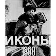 russische bücher: Григорьева Н. - Иконы 1960-1980