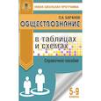 russische bücher: Баранов П.А. - Обществознание в таблицах и схемах. Справочное пособие. 5-9 классы