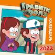 russische bücher:  - Гравити Фолз (оранжевый). Календарь настенный на 2022 год (300х300 мм)