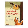russische bücher: Свободный от забот - Свободный от забот. Ленивый календарь. Календарь настенный-постер на 2022 год