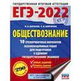russische bücher: Баранов П.А., Шевченко С.В. - ЕГЭ-2022. Обществознание. 10 тренировочных вариантов экзаменационных работ для подготовки к единому государственному экзамену