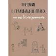 russische bücher: Рябов  Кирилл Игоревич - Введение в гражданское право, или как все это запомнить