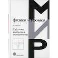 russische bücher: Неволин Владимир Кириллович - Субатомы водорода в экспериментах