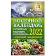 russische bücher: Борщ Т. - Посевной календарь 2022 с советами ведущего огородника + удобный ежедневник