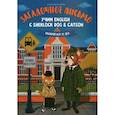 russische bücher: Емельянова Юлия О. - Загадочное письмо: учим English с Sherlock Dog & Catson