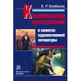 russische bücher: Клебанов Лев Романович - Квалификация преступлений в сюжетах художественной литературы. Монография
