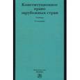 russische bücher: Баглай Марат Виктрович - Конституционное право зарубежных стран. Учебник