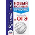 russische bücher: Симакова Е.С. - ОГЭ. Русский язык. Новый полный справочник для подготовки к ОГЭ