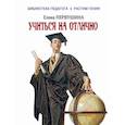 russische bücher: Первушина Елена Владимировна - Учиться на отлично