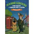 russische bücher: Емельянова Юлия О. - Задание королевы: учим English с Sherlock Dog & Catson