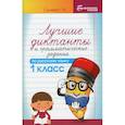 russische bücher: Сычёва Галина Николаевна - Лучшие диктанты и грамматические задания по русскому языку. 1 класс
