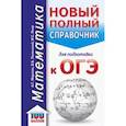 russische bücher: Мерзляк А.Г., Полонский В.Б., Якир М.С. - ОГЭ Математика. Новый полный справочник для подготовки к ОГЭ