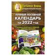 russische bücher: Борщ Т. - Лунный посевной календарь на 2022 год в самых понятных и удобных цветных таблицах
