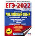 russische bücher: Музланова Е.С. - ЕГЭ-2022. Английский язык. 10 тренировочных вариантов экзаменационных работ для подготовки к единому государственному экзамену