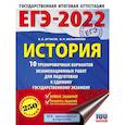 russische bücher: Артасов И.А., Мельникова О.Н. - ЕГЭ 2022 История. 10 тренировочных вариантов экзаменационных работ для подготовки к ЕГЭ