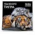 russische bücher:  - Год белого тигра. Календарь настенный на 2022 год (300х300 мм)