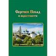 russische bücher: Смирнова Т. В. - Сергиев Посад и окрестности. Города Подмосковья. Прогулки во времени и пространстве
