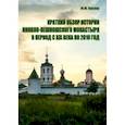russische bücher: Куклев Ю. М. - Краткий обзор истории Николо-Пешношского монастыря в период с XIX века по 2010 год