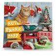 russische bücher: Елена Еремина - Котоёжики. Календарь настенный на 2022 год