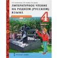 russische bücher: Кутейникова Наталья Евгеньевна - Литературное чтение на родном (русском) языке. 4 класс. Учебник. В 2-х частях. Часть 2