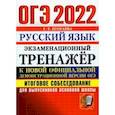russische bücher: Егораева Галина Тимофеевна - ОГЭ 2022 Русский язык. Экзаменационный тренажер. Итоговое собеседование