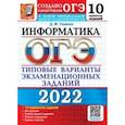 russische bücher: Ушаков Денис Михайлович - ОГЭ 2022. Информатика. Типовые варианты экзаменационных заданий. 10 вариантов