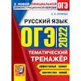 russische bücher: Скрипка Елена Николаевна - ОГЭ 2022 Русский язык. Тематический тренажер