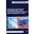 russische bücher: Пономаренко Елена Васильевна - Цифровые технологии в образовании, науке, территориальном развитии. Опыт Франции и России