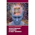 russische bücher: Губайловский Владимир Алексеевич - Искусственный интеллект и мозг человека