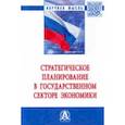 russische bücher: Сильвестров Сергей Николаевич - Стратегическое планирование в государственном секторе экономики