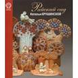 russische bücher: Иванова Ю. Б. - Райский сад Натальи Крушинской