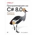 russische bücher:  - Программируем на C# 8.0. Разработка приложений